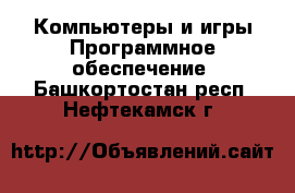 Компьютеры и игры Программное обеспечение. Башкортостан респ.,Нефтекамск г.